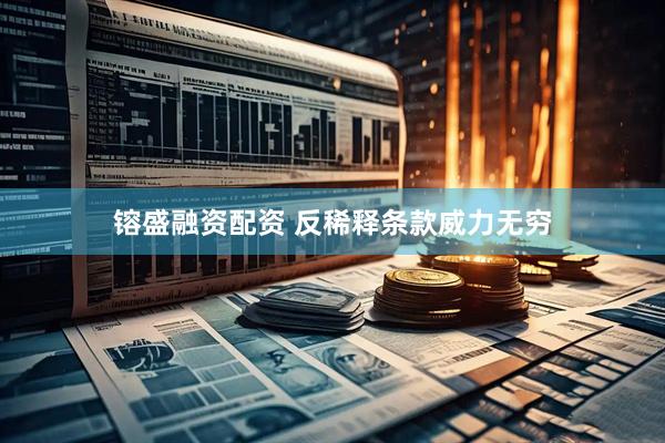 镕盛融资配资 反稀释条款威力无穷
