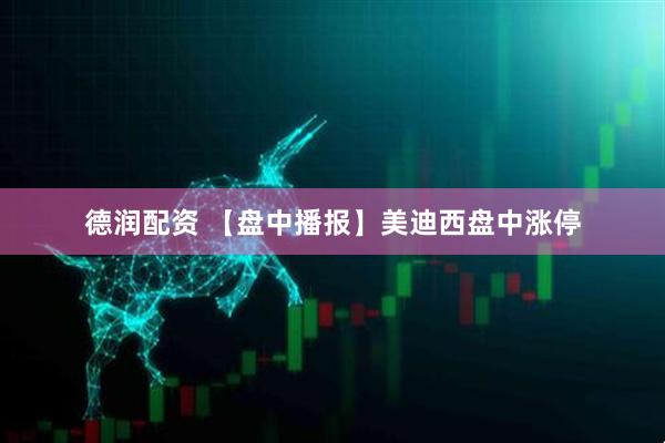 德润配资 【盘中播报】美迪西盘中涨停