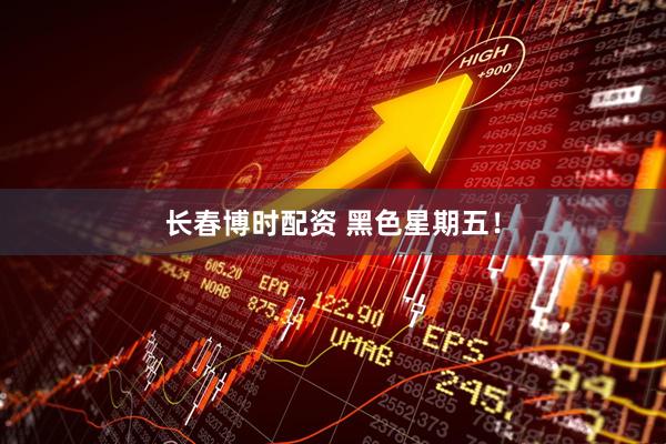 长春博时配资 黑色星期五！