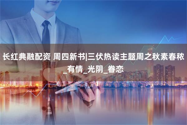 长红典融配资 周四新书|三伏热读主题周之秋素春秾_有情_光阴_眷恋