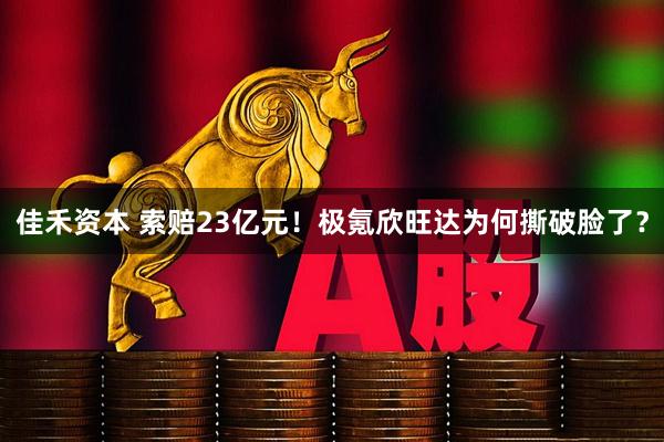 佳禾资本 索赔23亿元！极氪欣旺达为何撕破脸了？